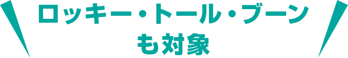 ロッキー・トール・ブーンも対象